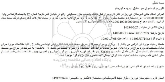 مزایده حراج شش دانگ یک باب منزل مسکونی