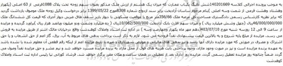 آگهی مزایده پلاک 1088فرعی از 63 اصلی (یکهزار وهشتاد وهشت فرعی از شصت وسه اصلی )