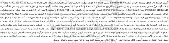 آگهی مزایده تلفن همراه