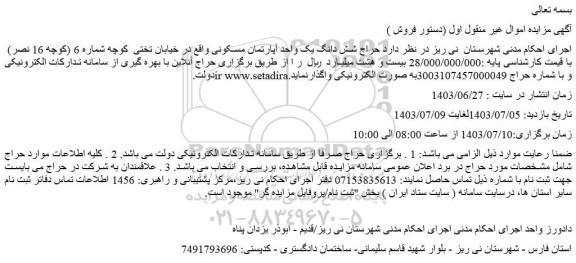 مزایده حراج شش دانگ یک واحد آپارتمان مسکونی