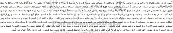 آگهی مزایده تلفن همراه