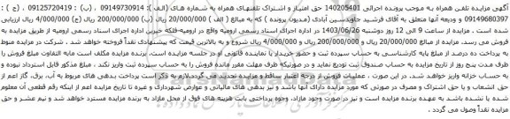 آگهی مزایده تلفن همراه
