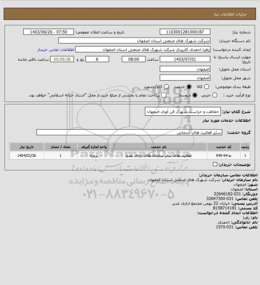 استعلام حفاظت و حراست شهرک فن آوری اصفهان
