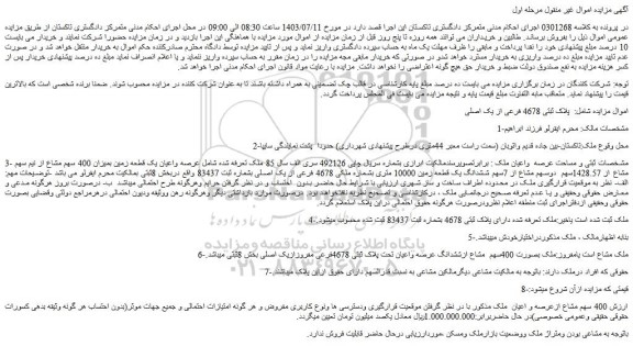 مزایده فروش عرصه واعیان یک قطعه زمین بمیزان 400 سهم مشاع از نیم سهم مشاع از 1428.57سهم
