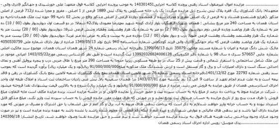 آگهی مزایده  یک باب خانه مسکونی به پلاک ثبتی 1889 فرعی از 1 اصلی ، مفروز و مجزا شده از712 فرعی از اصلی