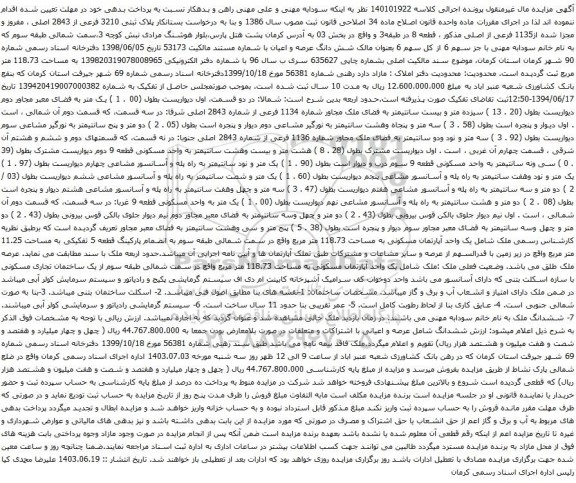 آگهی مزایده پلاک ثبتی 3210 فرعی از 2843 اصلی ، مفروز و مجزا شده از1135 فرعی از اصلی