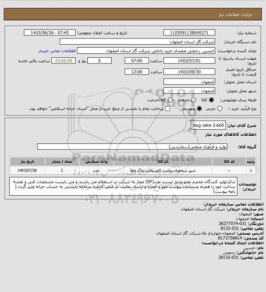 استعلام plug valve 2-600