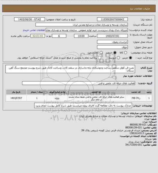 استعلام نصب فن کوئل سقفی،ساخت وجوشکاری پایه،جاسازی در سقف کاذب وساخت کانال طبق شرح پیوست
مجتمع سنگ آهن سنگان