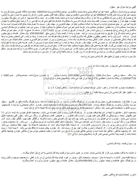 مزایده فروش خودرو نوع وانت سیستم پیکان تیپ 1600i به رنگ سفید روغنی