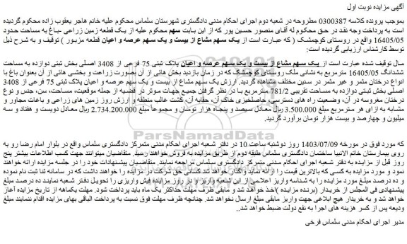 مزایده فروش یک سهم مشاع از بیست و یک سهم عرصه و اعیان پلاک ثبتی 75 فرعی از 3408 اصلی