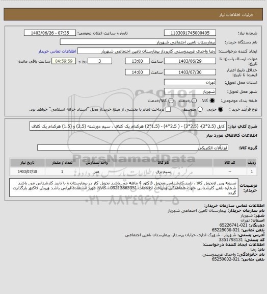 استعلام کابل (2.5*2)- (2.5*3)  - ( 2.5*4) - (1.5*2)  هرکدام یک کلاف ، سیم دورشته (2.5) و (1.5) هرکدام یک کلاف