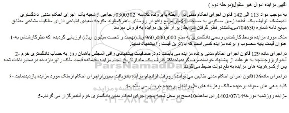 مزایده فروش یک قطعه زمین مسکونی به مساحت 64متر مربع