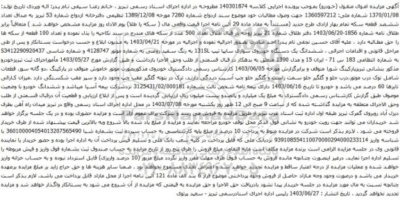 آگهی مزایده ششدانگ یک دستگاه خودروی سواری سایپا تیپ 131SL به رنگ سفید روغنی