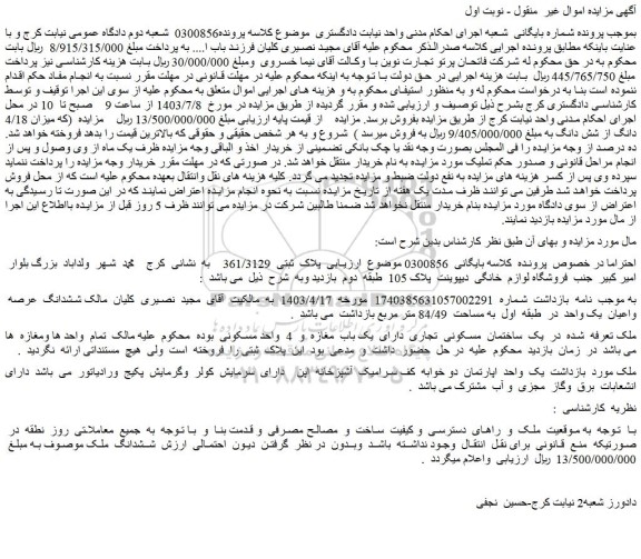 مزایده فروش یک ساختمان مسکونی تجاری دارای یک باب مغازه و 4 واحد مسکونی
