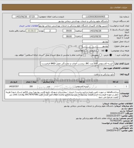 استعلام کیسه کلستومی 200 عدد
IRC، برچسب اصالت و نمایندگی معتبر IMED الزامیست