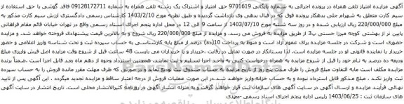 آگهی مزایده حق امتیاز و اشتراک یک رشته تلفن همراه