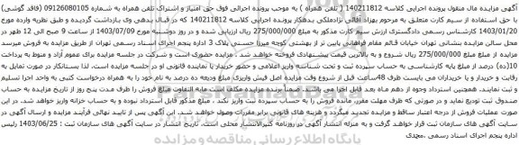 آگهی مزایده حق امتیاز و اشتراک تلفن همراه