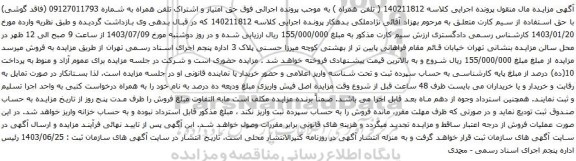 آگهی مزایده حق امتیاز و اشتراک تلفن همراه