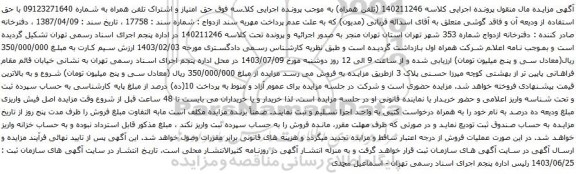 آگهی مزایده  حق امتیاز و اشتراک تلفن همراه
