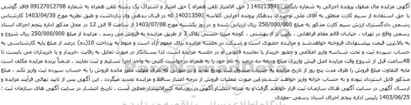آگهی مزایده حق امتیاز و اشتراک یک رشته تلفن همراه