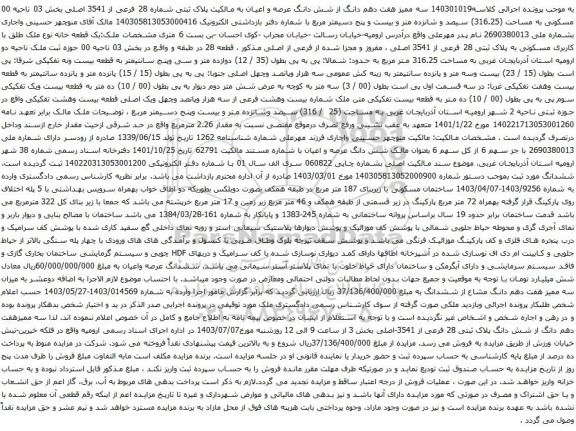 آگهی مزایده سه ممیز هفت دهم دانگ از شش دانگ عرصه و اعیان به مالکیت پلاک ثبتی شماره 28 فرعی از 3541 اصلی