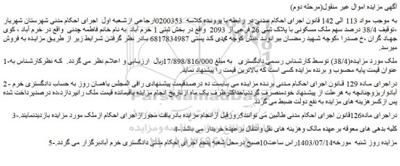 مزایده فروش  38/4 درصد سهم ملک مسکونی با پلاک ثبتی 26 فرعی از 2093  
