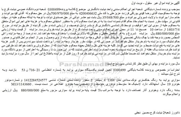 مزایده فروش یکدستگاه سواری پراید