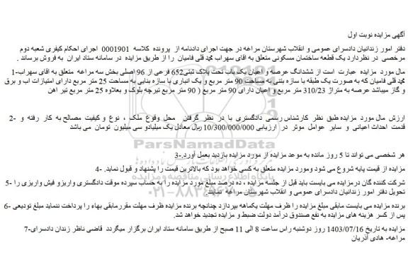 مزایده فروش ششدانگ عرصه و اعیان یک باب تحت پلاک ثبتی652 فرعی از 96 اصلی