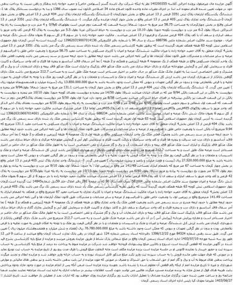 مزایده ششدانگ یکدستگاه اپارتمان پلاک ثبتی 3351 فرعی از 13 اصلی