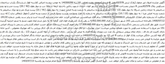مزایده ششدانگ یکباب ساختمان مسکونی پلاک 63/578بخش 8 شوش 