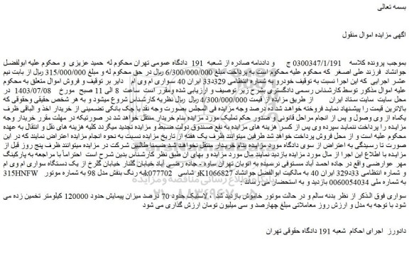 مزایده فروش خودرو سواری ام وی ام 