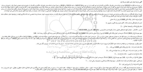 مزایده فروش 146 سهم سهم مشاع از 286.6 ششدانگ عرصه و اعیان پلاک ثبتی 14060 فرعی از یک اصلی