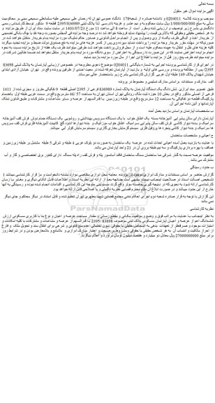 مزایده فروش شش دانگ یک دستگاه آپارتمان به پلاک شماره 836989 فرعی از 2395 اصلی قطعه  9 تفکیکی مفروز و مجزی شده از 1411 فرعی از اصلی