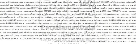 مزایده پژو تیپ PARSXUY مدل: 1393