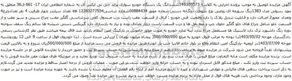 مزایده یک دستگاه خودرو سواری پراید جی تی ایکس آی