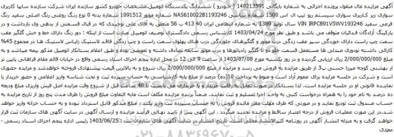 مزایده سواری سیستم ریو تیپ ال اس 1500 