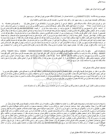 مزایده فروش شش دانگ  ملک به پلاک ثبتی  19611  فرعی از 2 اصلی مفروزی از 9453 فرعی از اصلی
