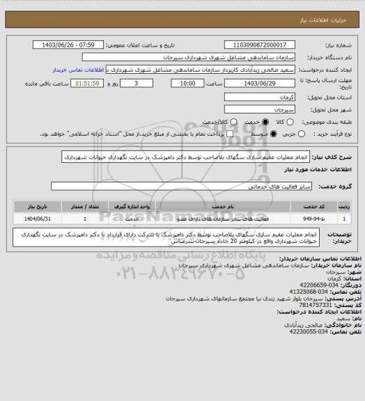 استعلام انجام عملیات عقیم سازی سگهای بلاصاحب توسط دکتر دامپزشک در سایت نگهداری حیوانات شهرداری
