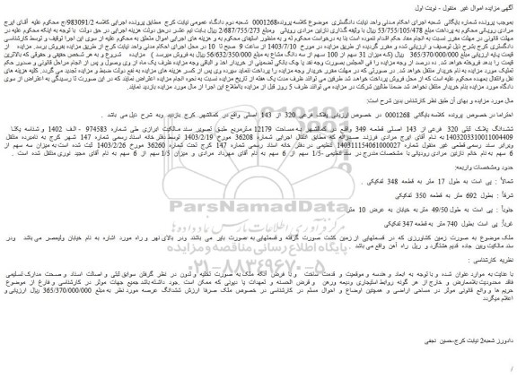 مزایده فروش ششدانگ پلاک ثبتی 320 فرعی از 143 اصلی قطعه 349