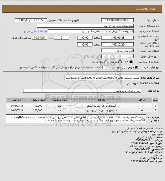 استعلام تست اندیکاتور کلاس4(40000عدد)کلاس6(60000عدد)به شرط تایید