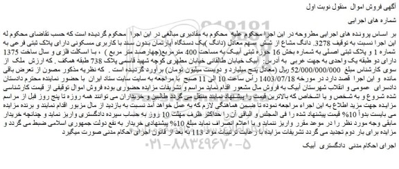 مزایده فروش  3278. دانگ مشاع از شش  سهم معادل (دانگ )یک دستگاه آپارتمان بدون سند با کاربری مسکونی دارای پلاک ثبتی فرعی به شماره 1 و پلاک ثبتی اصلی به شماره بخش 16