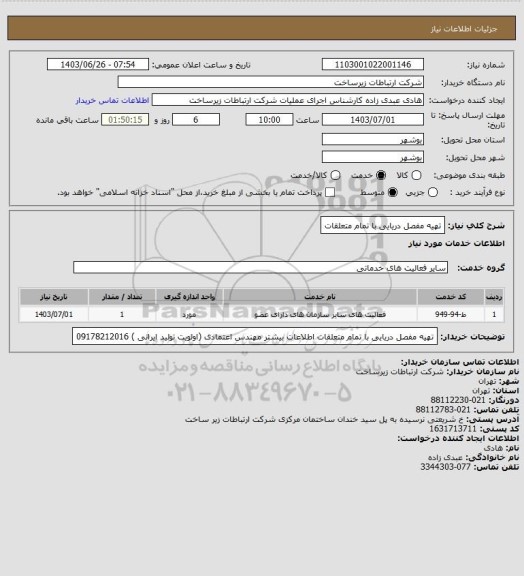 استعلام تهیه مفصل دریایی با تمام متعلقات