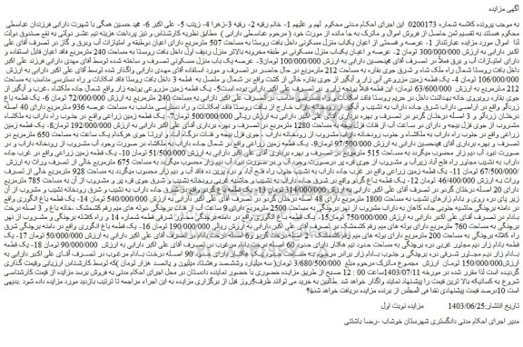 مزایده فروش 1- عرصه و قسمتی از اعیان یکباب منزل مسکونی داخل بافت روستا به مساحت 507 مترمربع
