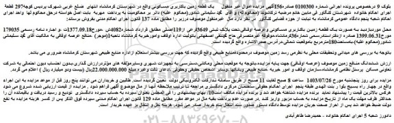 مزایده فروش ملک به صورت یک قطعه زمین باکاربری مسکونی وعرصه اوقافی،تحت پلاک ثبتی 3649فرعی از119اصلی