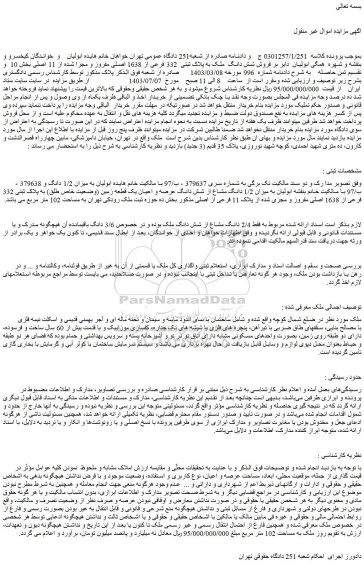 مزایده فروش شش دانگ  ملک به پلاک ثبتی  332 فرعی از 1638 اصلی مفروز و مجزا شده از 11 اصلی