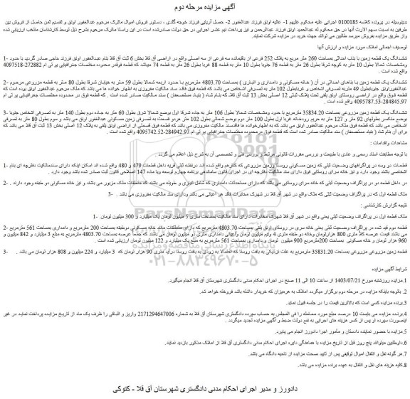 مزایده فروش ششدانگ یک قطعه زمین با بناب احداثی بمساحت 260 متر مربع به پلاک 252 فرعی از باقیمانده سه فرعی از سه اصلی