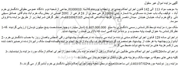 مزایده فروش یک باب عمارت مسکونی به شماره  ثبتی 10094 فرعی مجزی از 24 فرعی از 2091 اصلی