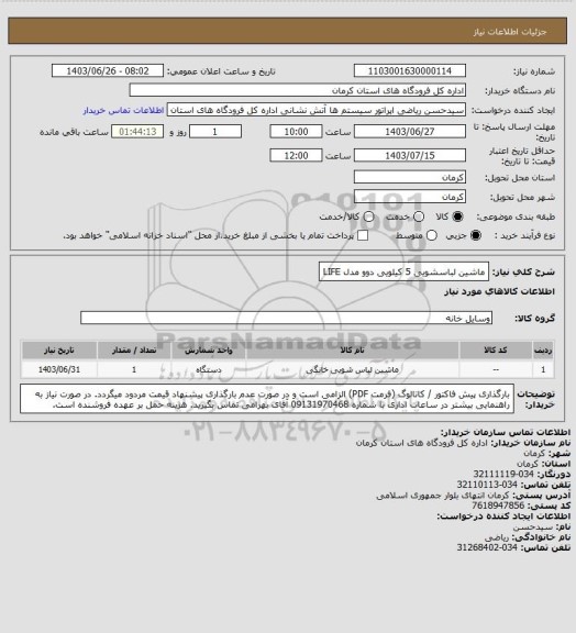 استعلام ماشین لباسشویی 5 کیلویی دوو مدل LIFE