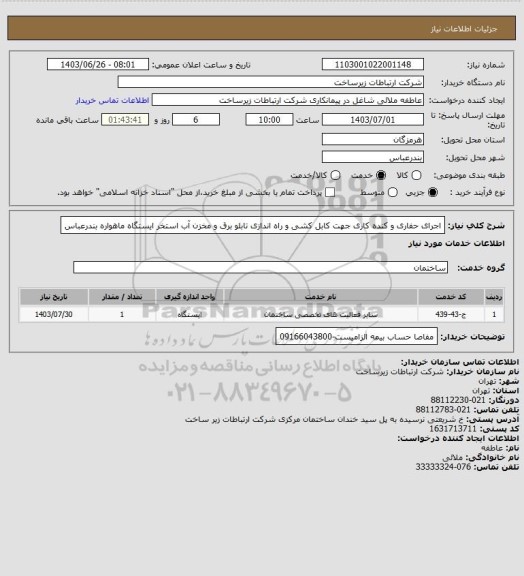 استعلام اجرای حفاری و کنده کاری جهت کابل کشی و راه اندازی تابلو برق و مخزن آب استخر ایستگاه ماهواره بندرعباس