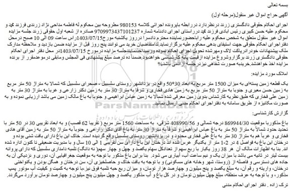 مزایده فروش یک قطعه زمین پسته ای به میزان 1500 متر مربع به ابعاد 30*50